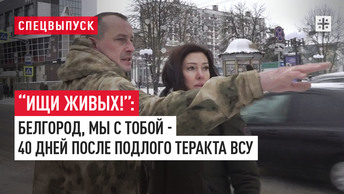 “Ищи живых!”: Белгород, мы с тобой - 40 дней после подлого теракта ВСУ