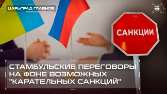 Стамбульские переговоры на фоне возможных карательных санкций
