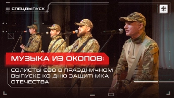 Музыка из окопов: Солисты СВО в праздничном выпуске ко Дню защитника Отечества